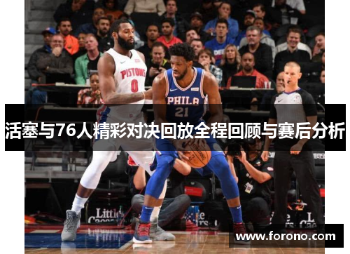活塞与76人精彩对决回放全程回顾与赛后分析