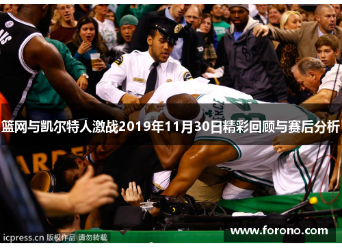 篮网与凯尔特人激战2019年11月30日精彩回顾与赛后分析