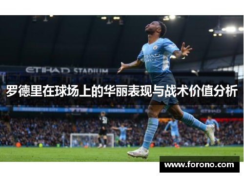 罗德里在球场上的华丽表现与战术价值分析