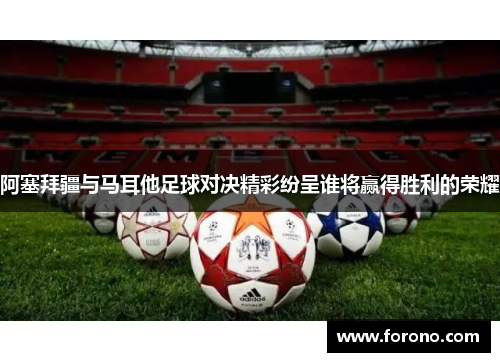 阿塞拜疆与马耳他足球对决精彩纷呈谁将赢得胜利的荣耀