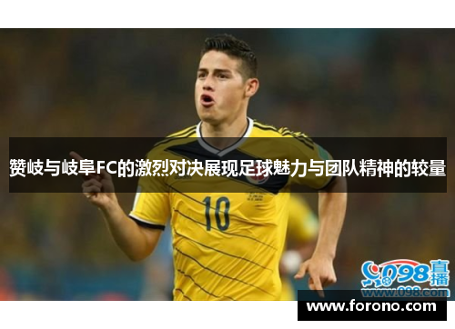 赞岐与岐阜FC的激烈对决展现足球魅力与团队精神的较量