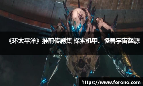 壹号娱乐《环太平洋》推前传剧集 探索机甲、怪兽宇宙起源