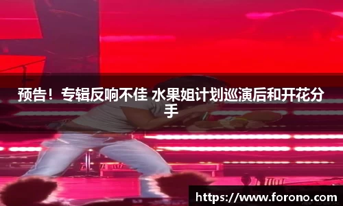 壹号娱乐预告！专辑反响不佳 水果姐计划巡演后和开花分手