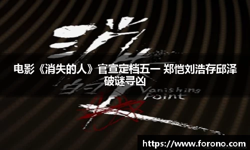 壹号娱乐电影《消失的人》官宣定档五一 郑恺刘浩存邱泽破谜寻凶